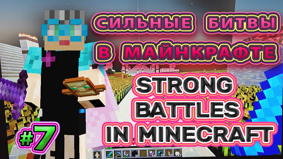 Сильные битвы в Майнкрафте Strong battles in Minecraft #minecraftbattles #gamersreact  #battle 7