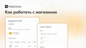 Создаем продажи в HelloClient