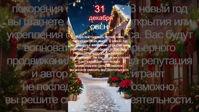 Овен прогноз 31 декабря 2024 смотреть онлайн