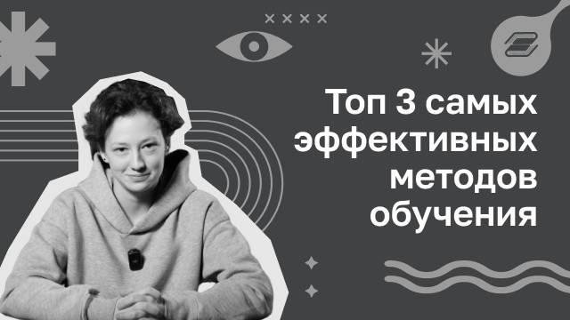 Топ 3 самых эффективных методов обучения | ГУУ