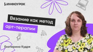 Вязание как метод арт-терапии