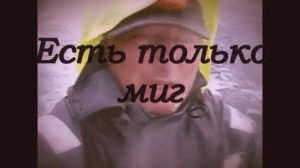 Есть только миг(There is only a moment) Vladimir Korotaev