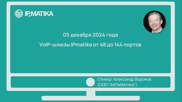 Вебинар "VoIP-шлюзы IPmatika от 48 до 144 портов"