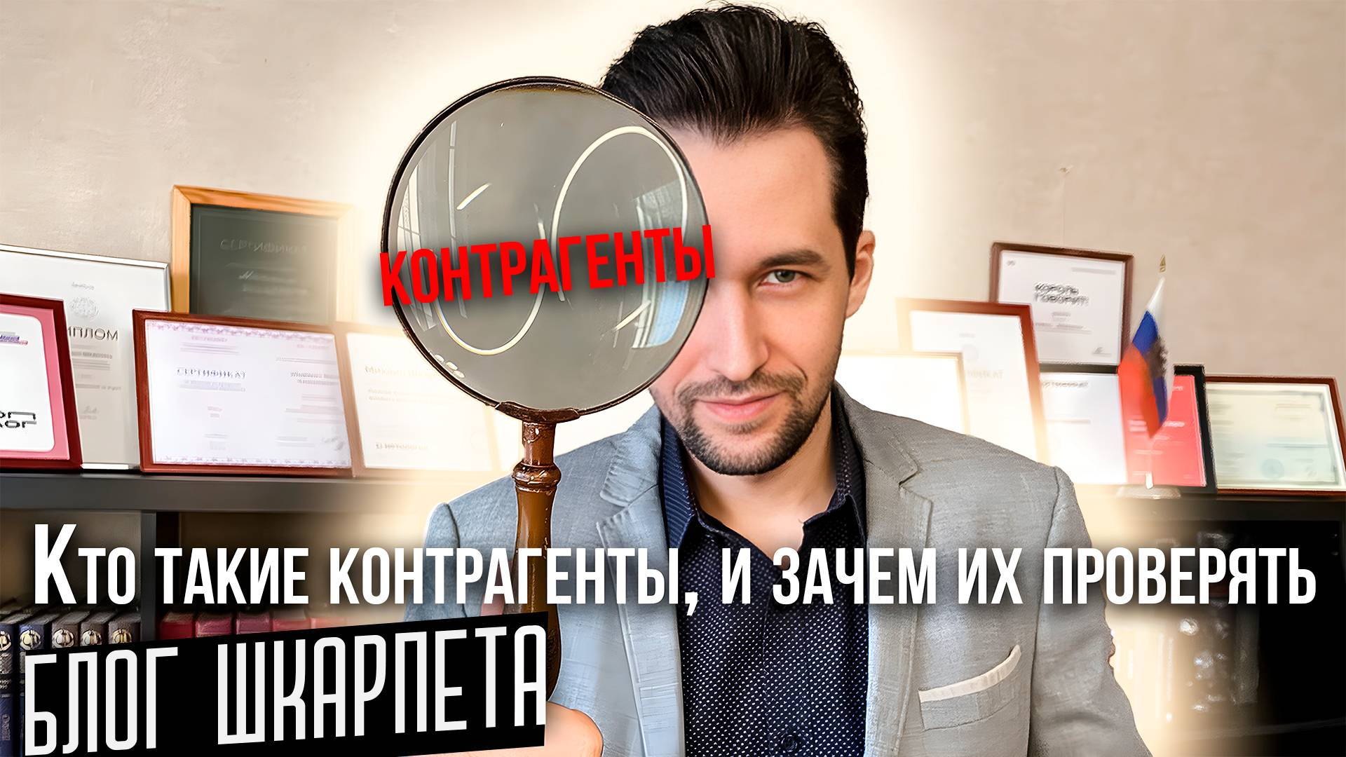 Контрагенты. Кто такие контрагенты, и зачем их проверять?