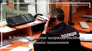 В Лобне полицейские задержали пособника телефонных мошенников