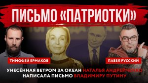 Письмо «патриотки». Унесённая ветром за океан Наталья Андрейченко написала письмо Владимиру Путину