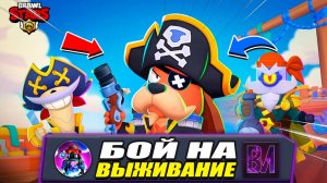 ВЕСЁЛЫЕ БОИ В BRAWL STARS