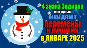 4 знака Зодиака, которых ожидают перемены к лучшему в январе 2025 года