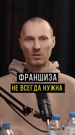 Франшиза нужна не всегда!