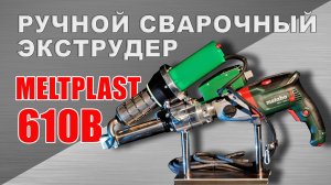 ЭКСТРУДЕР MELTPLAST 610B