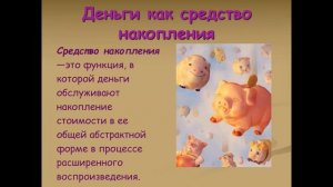 Деньги,их функции