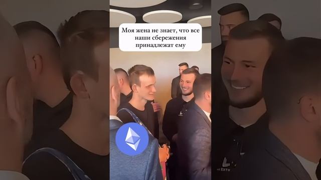 😂 Моя жена не знает, что все наши сбережения принадлежат ему!?! #крипта #ethereum