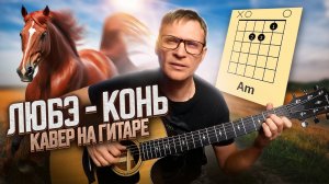 Конь - Любэ - кавер на гитаре / аккорды / табы