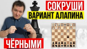 Сокруши любителей Алапина! Система против 2.с3 в сицилианской защите.