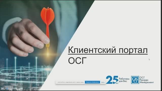 Откройте все возможности клиентского портала!