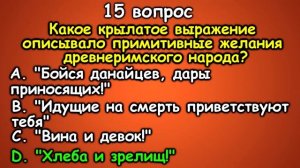 ТЕСТ НА ОБЩУЮ ЭРУДИЦИЮ (выпуск - 5)