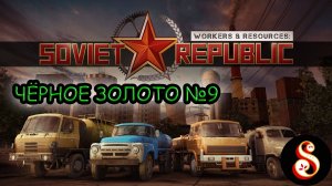 Чёрное золото №9. Workers & Resources: Soviet Republic