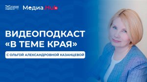 Видеоподкаст «В теме края» с Ольгой Александровной Казанцевой