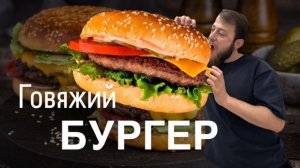 Говяжий Бургер#7
