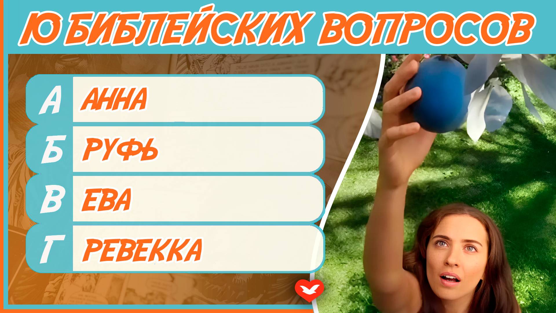 Библейская викторина #6