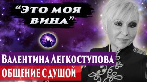 Валентина Легкоступова общение с душой. Регрессивный гипноз. Ченнелинг 2024.