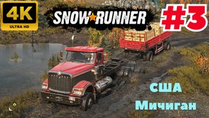 SnowRunner: Season 1: Search & Recover \ СШA-Мичииган  #3 (4K)
