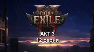 PATH OF EXILE 2 (POE2) АКТ 3 ПОЛНОЕ ПРОХОЖДЕНИЕ серия №12