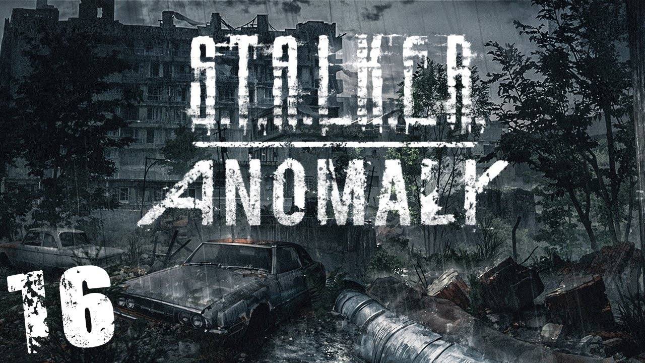 S.T.A.L.K.E.R. Anomaly 1.5 #16. Фантомас и Группа Стрелка