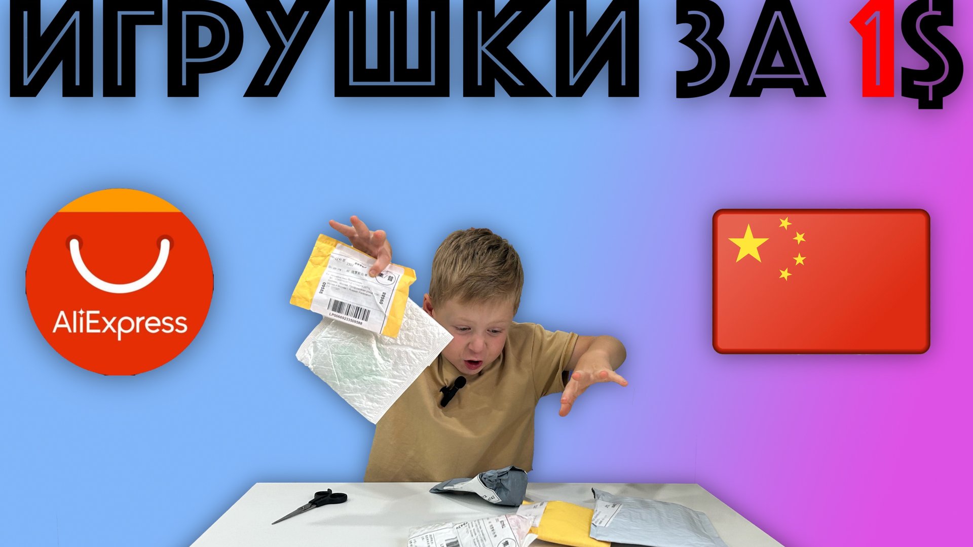 ✅ КУЧА ИГРУШЕК за 1 доллар из Китая! БОЛЬШАЯ РАСПАКОВКА посылок с Алиэкспресс! Есть достойные! смотреть онлайн