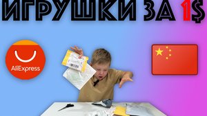 ✅  КУЧА ИГРУШЕК за 1 доллар из Китая! БОЛЬШАЯ РАСПАКОВКА посылок с Алиэкспресс! Есть достойные!