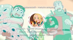 Подземелье вкусностей | Dungeon Meshi | опенинг 2 [Unmei]  кавер на русском