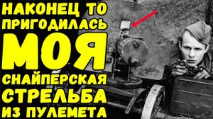 Уникальный метод борьбы с пулеметными гнездами вермахта от комбата штрафников