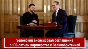 Зеленский анонсировал соглашение о 100-летнем партнерстве с Великобританией