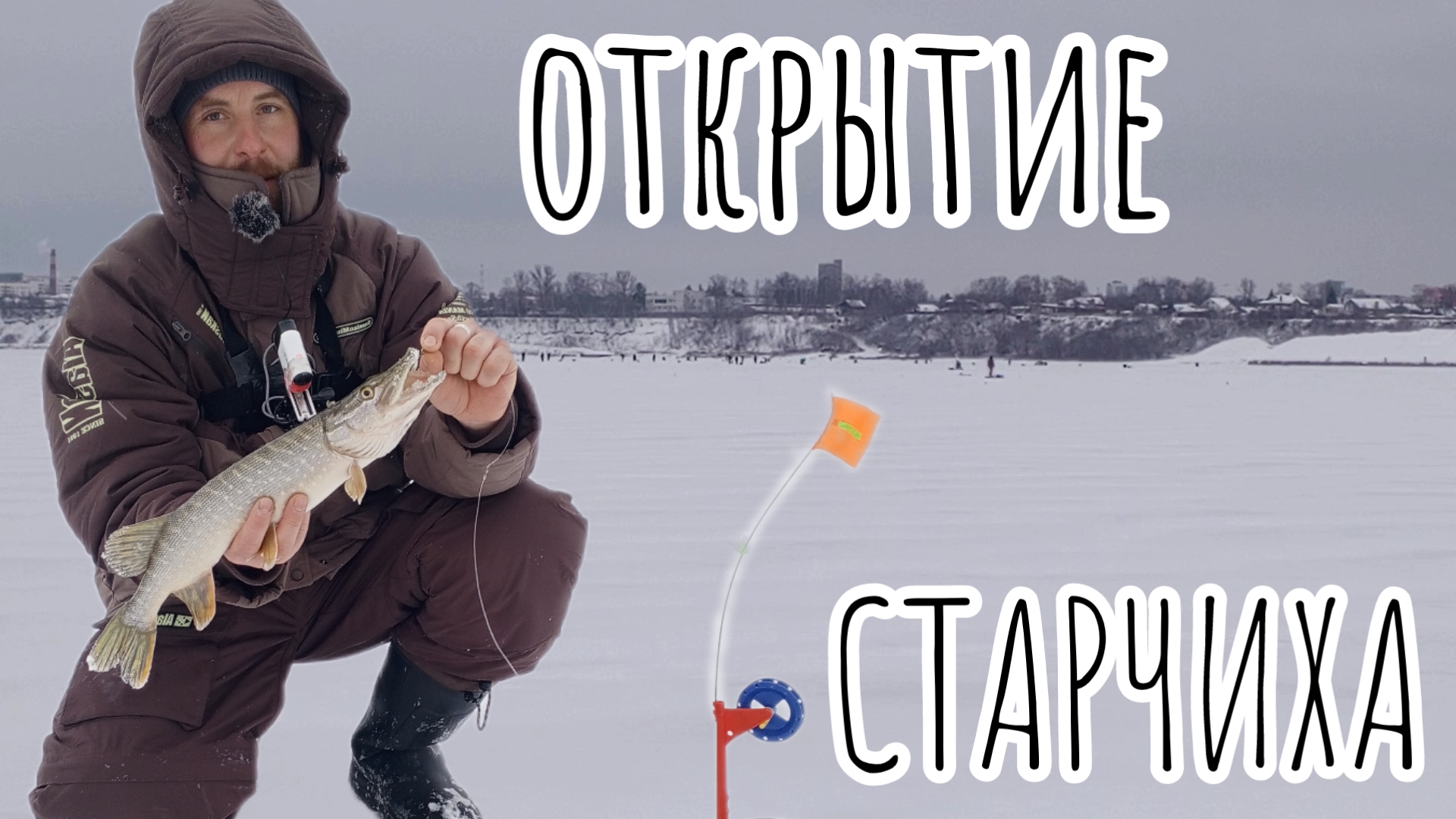 ОТКРЫТИЕ.Рыбалка в СТАРЧИХЕ.