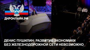 Денис Пушилин: Развитие экономики без железнодорожной сети невозможно