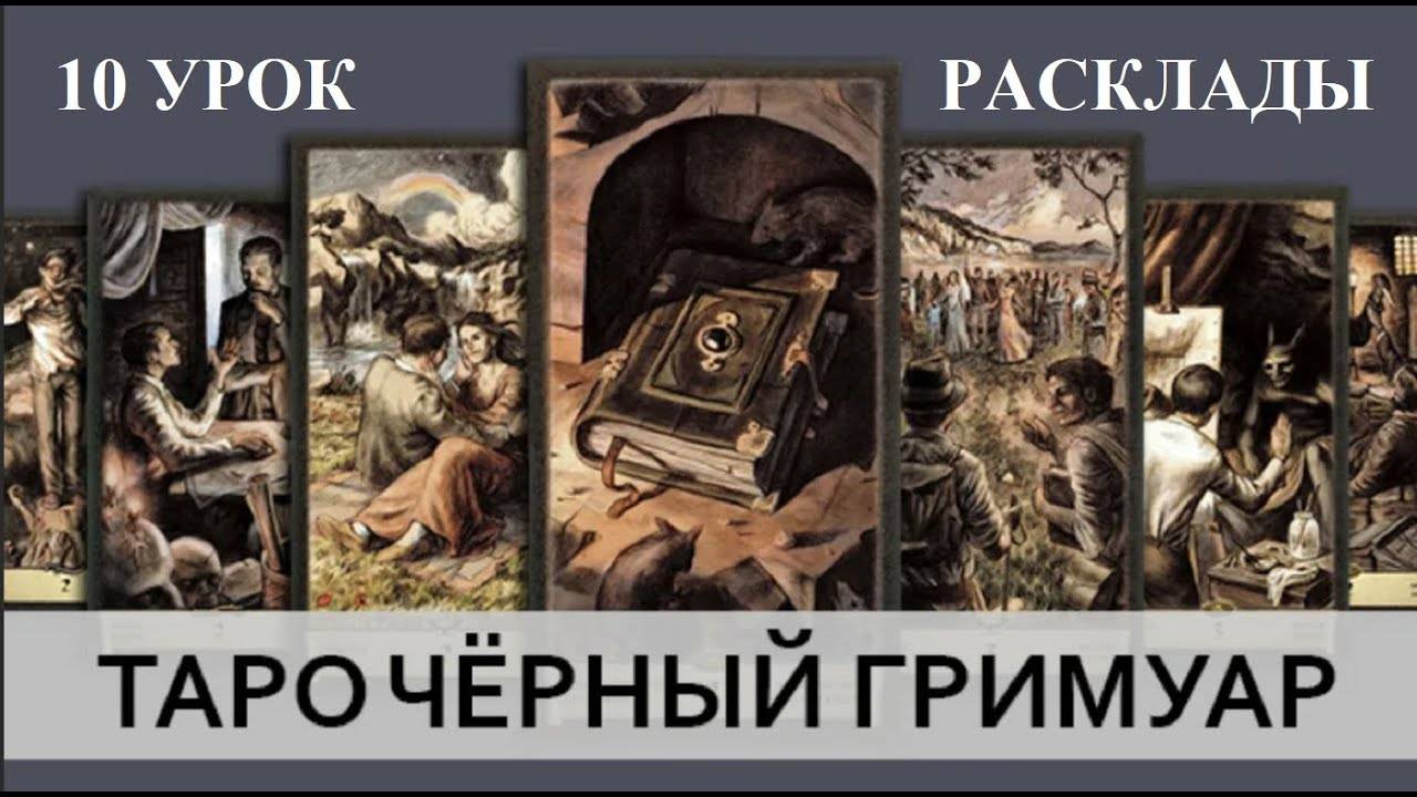 ОБУЧЕНИЕ ТАРО. ЧЁРНЫЙ ГРИМУАР - 10 УРОК - ПРИМЕРЫ РАСКЛАДОВ