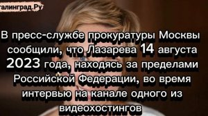 Суд заочно приговорил телеведущую Татьяну Лазареву к 6,5 годам лишения свободы