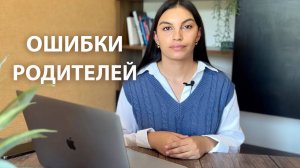 ОШИБКИ РОДИТЕЛЕЙ при обучении ребёнка👦