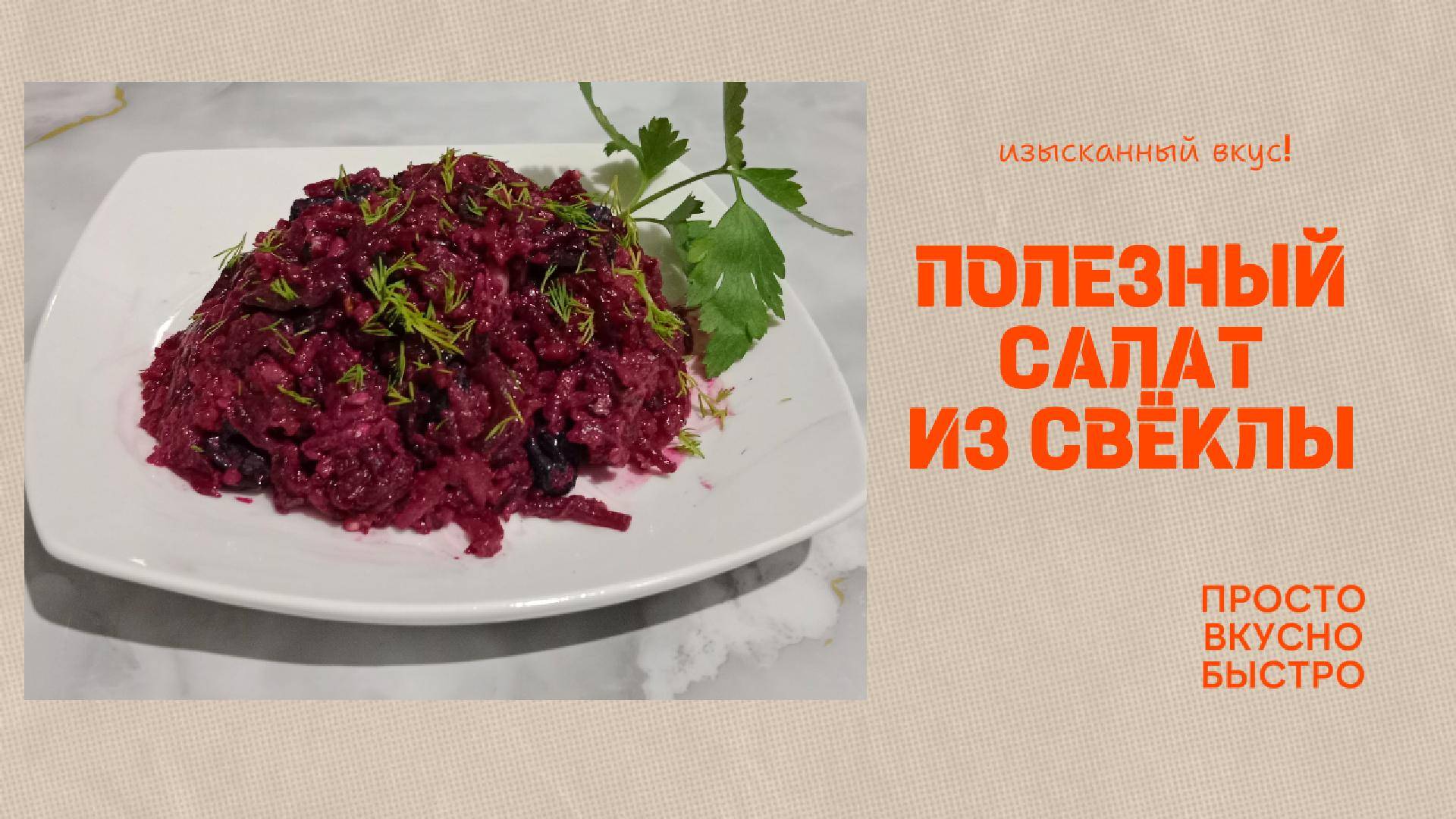 Салат из свеклы на каждый день и на праздник. Просто и вкусно. Такой салат съедят за минуту.