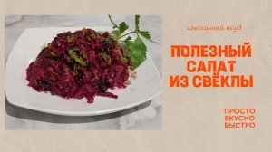 Салат из свеклы на каждый день и на праздник. Просто и вкусно. Такой салат съедят за минуту.