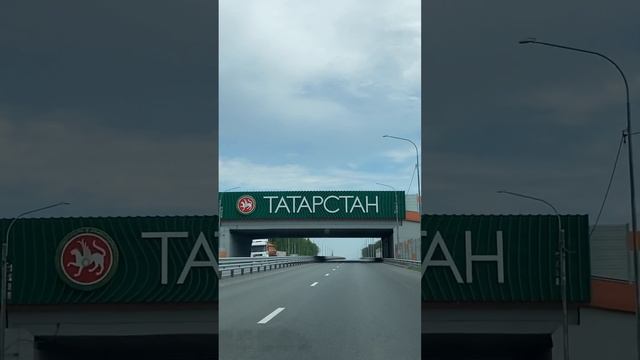 Въезжаем в республику Татарстан #татарстан #татарстан24 #поездка #поездканаавто #впути