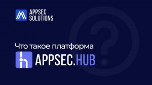 Что такое платформа AppSec.Hub?