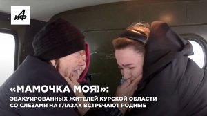 «Мамочка моя!»: эвакуированных жителей Курской области со слезами на глазах встречают родные