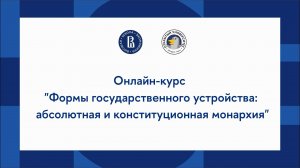 Онлайн-курс по обществознанию: абсолютная и конституционная монархия
