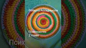 Р. Ассаджиоли "Психосинтез" 2 глава.