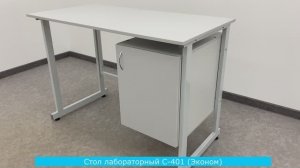 Стол лабораторный С-401 (эконом)