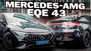 Он разорил Мерседес? Обзор Mercedes-AMG EQE 43