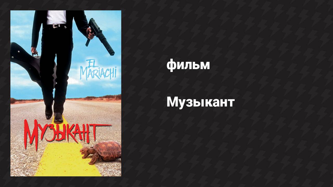 Музыкант (фильм, 1993)