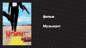 Музыкант (фильм, 1993)