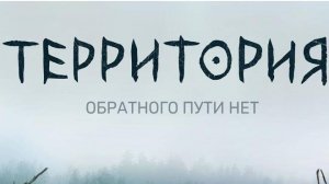 Территория (трейлер)